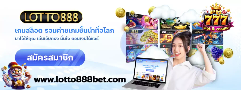 lotto888 สล็อตออนไลน์