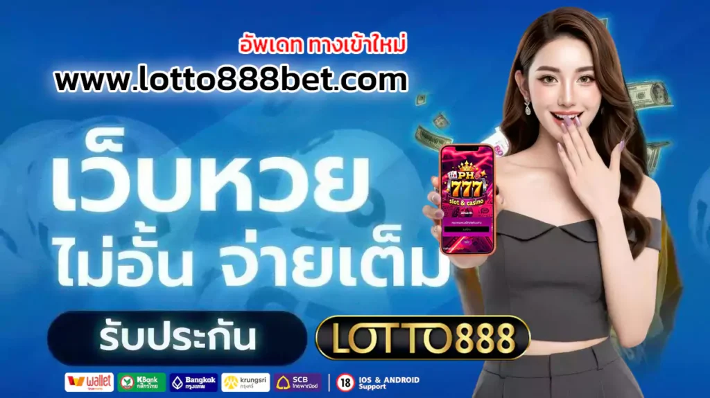 lotto888 ซื้อหวยออนไลน์ 2023