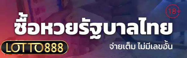 ซื้อหวยรัฐบาลไทย lotto888