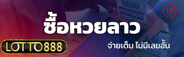 ซื้อหวยลาว lotto888