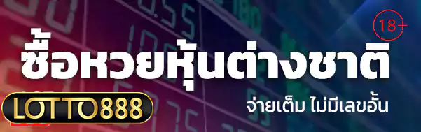 ซื้อหวยหุ้นต่างชาติ lotto888