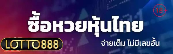 ซื้อหวยหุ้นไทย lotto888