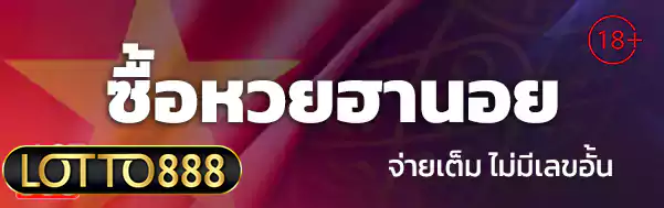 ซื้อหวยฮานอย lotto888